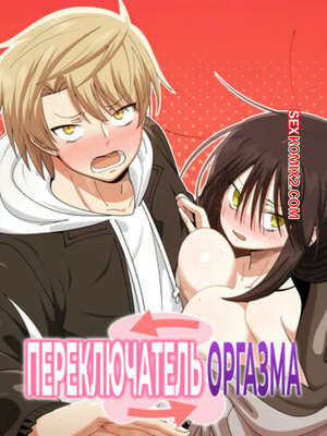 Переключатель оргазма. Часть 23 и 24 и 25. jeoljeong seuwichi