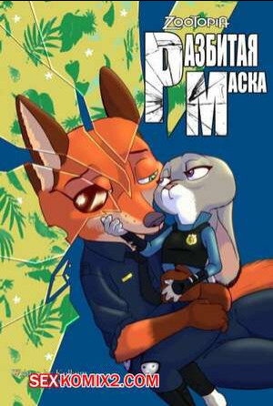 Zootopia. Треснувшая маска. Часть 2. The Broken Mask