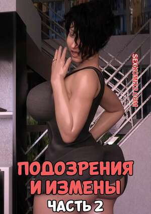 Подозрения и измены. Часть 2. Blame The Virus. Mature3DComics