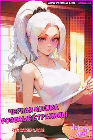 Marvel. Черная кошка. BlackCat PinkPages. MiauLust
