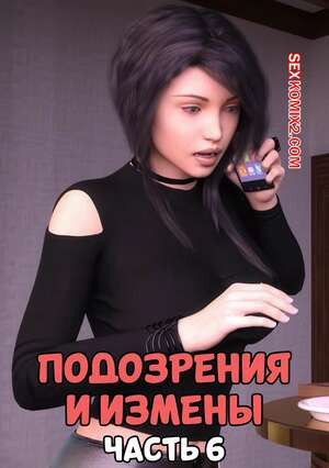 Подозрения и измены. Часть 6. Blame The Virus. Mature3DComics
