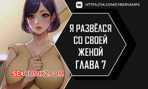Я развёлся со своей женой. Часть 7 и 8 и 9. anaewa ihonhaessda
