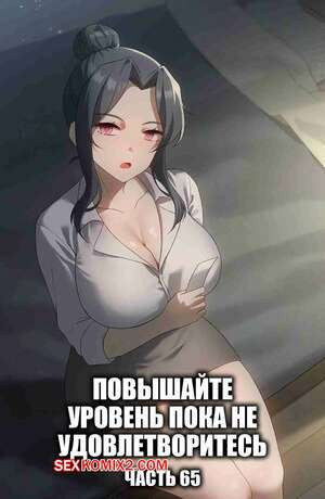 Повышайте уровень, пока не удовлетворитесь. Часть 65