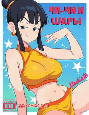 Dragon Ball. Чичи и шары. CHI CHI TO THE BALLS. MOCHIATO.