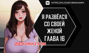 Я развёлся со своей женой. Часть 16 и 17. anaewa ihonhaessda