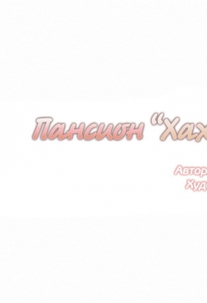 Пансион Хахрис глава 19