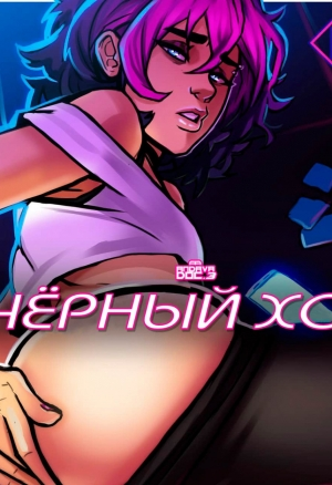 Чёрный ход