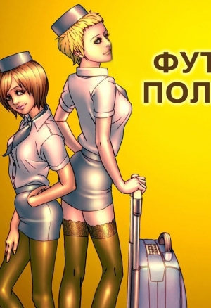 Фута полёт