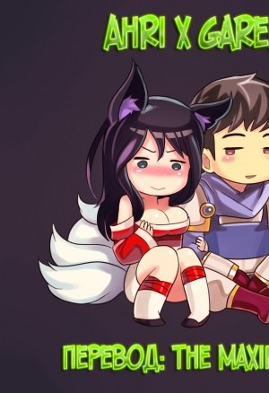 Ahri x Garen