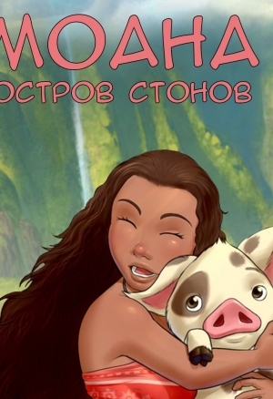 Моана 2