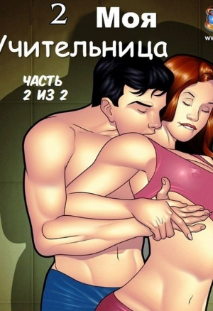 Моя учительница ч.2.2