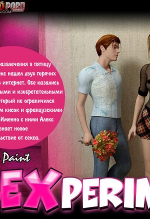 Сексперимент