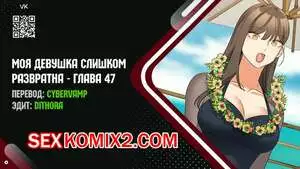 Моя девушка слишком развратна. Часть 47 и 48 и 49 и 50. Финал.
